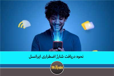 نحوه دریافت شارژ اضطراری ایرانسل نحوه دریافت شارژ اضطراری ایرانسل